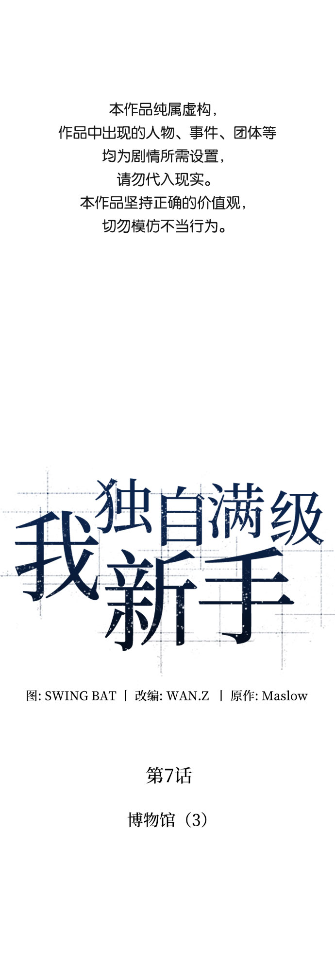🍘我独自满级新手 [第7话] 博物馆（3） 第1页