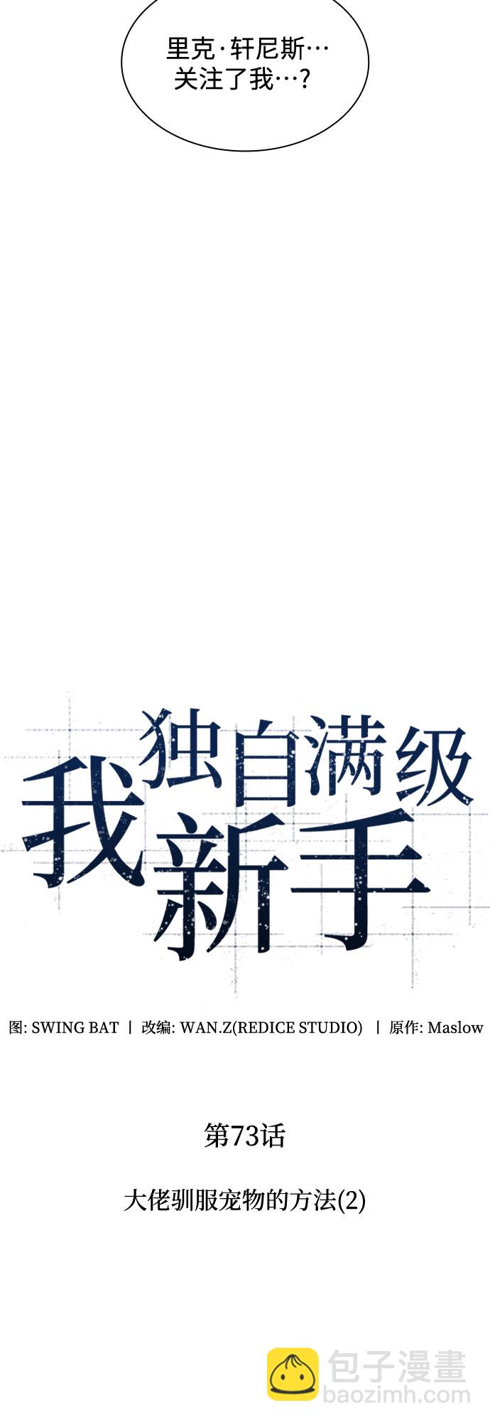 🍘我独自满级新手 [第73话] 大佬驯服宠物的方法（2） 第25页
