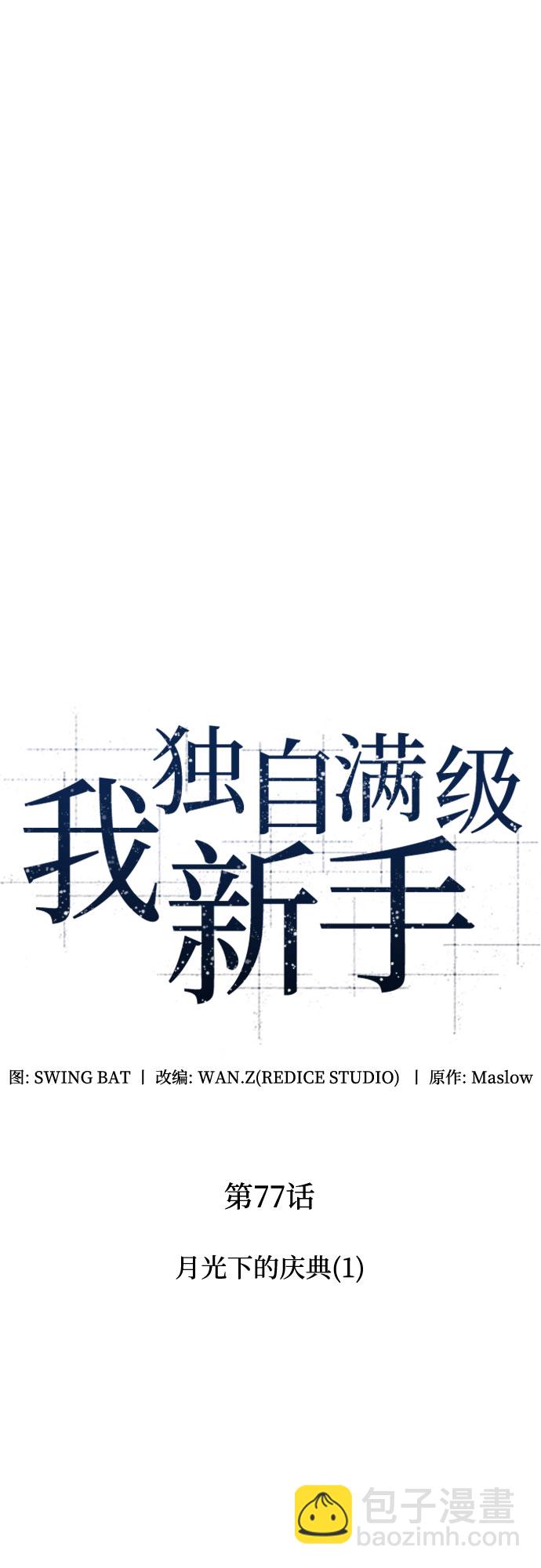 🍘我独自满级新手 [第77话] 月光下的庆典（1） 第11页