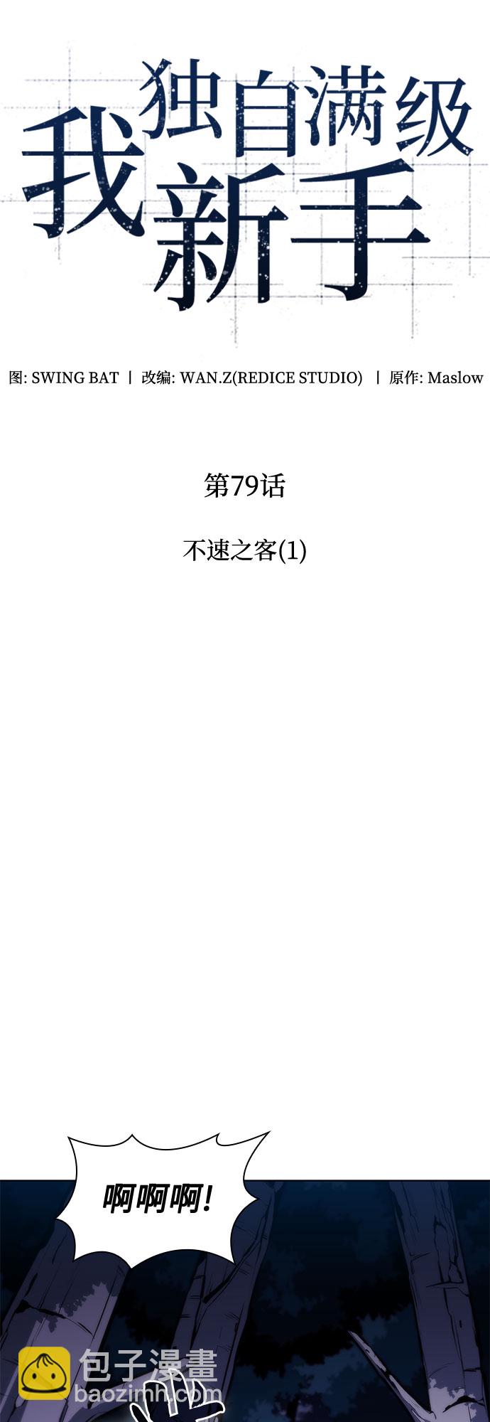 🍘我独自满级新手 [第79话] 不速之客（1） 第7页