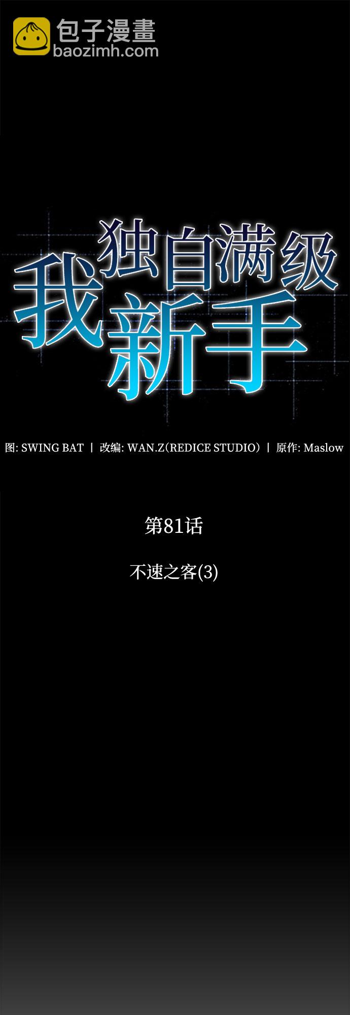 🍘我独自满级新手 [第81话] 不速之客（3） 第49页