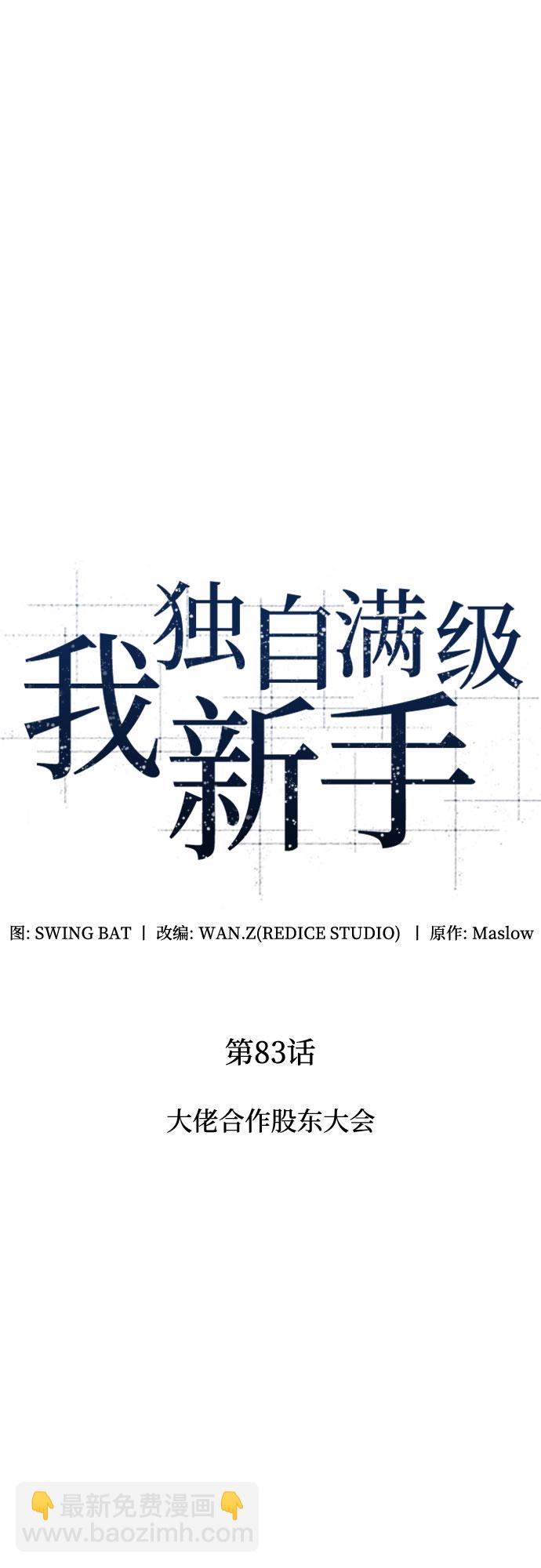 🍘我独自满级新手 [第83话] 大佬合作股东大会 第16页