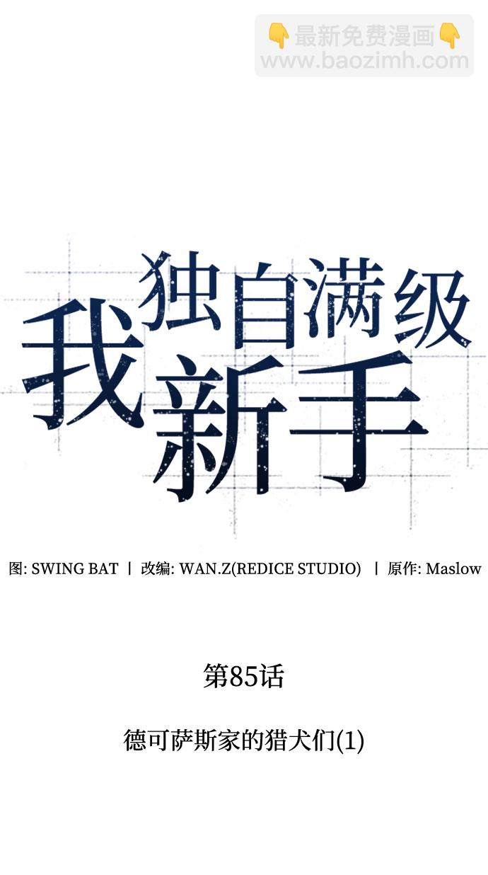 🍘我独自满级新手 [第85话] 德可萨斯家的猎犬们（1） 第35页