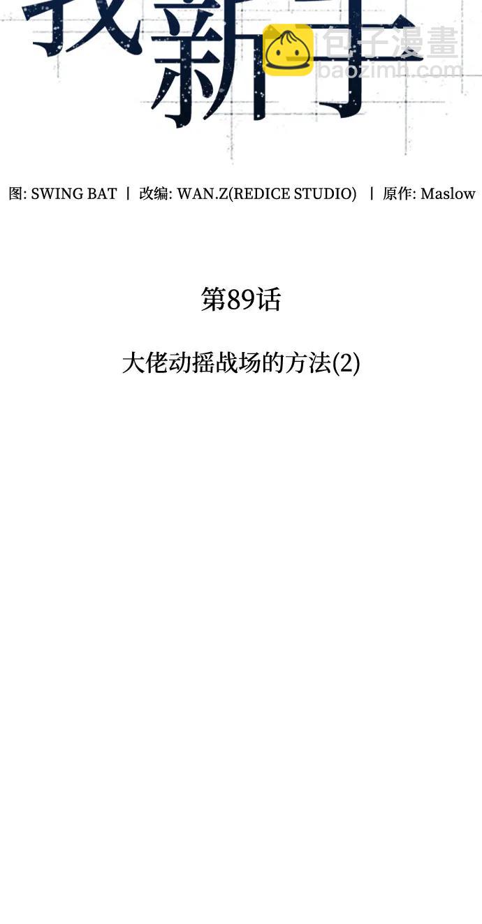🍘我独自满级新手 [第89话] 大佬动摇战场的方法（2） 第13页