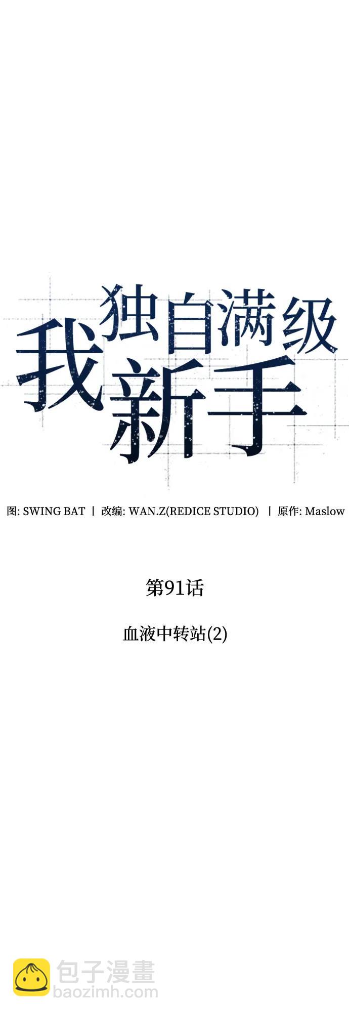 🍘我独自满级新手 [第91话] 血液中转站（2） 第27页