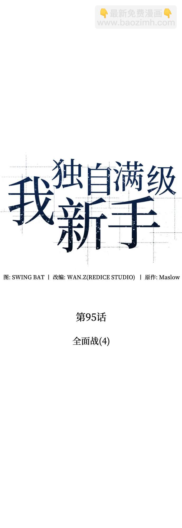🍘我独自满级新手 [第95话] 全面战（4） 第23页