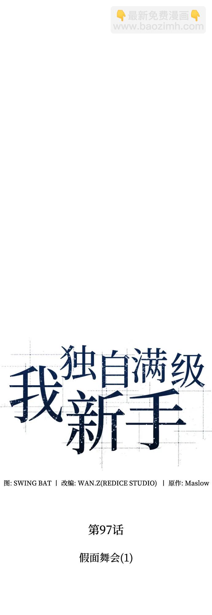🍘我独自满级新手 [第97话] 假面舞会（1） 第9页
