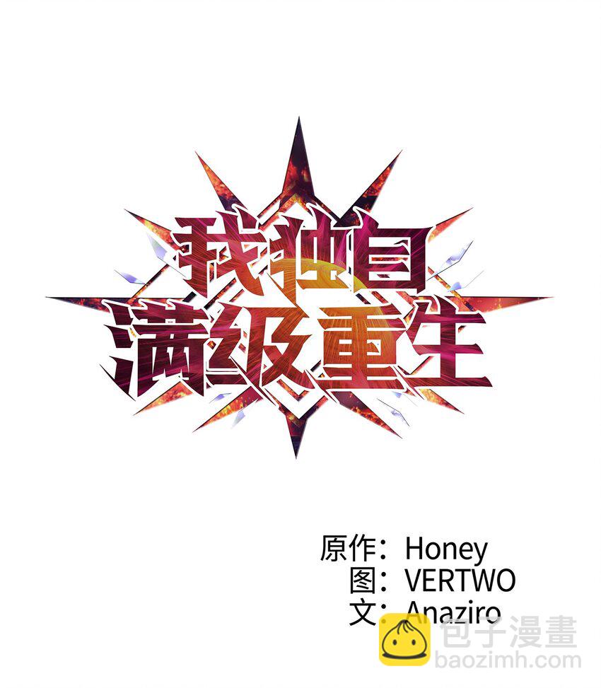 003 满级归来的假面君主(1/3)-第4话