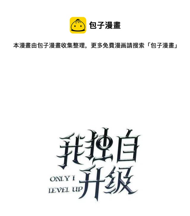 🍘我独自升级 第99话 邪恶蚂蚁 第1页