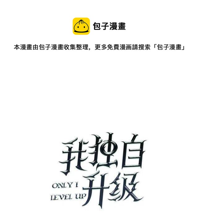 🍘我独自升级 第103话 不知所措小蚂蚁 第1页
