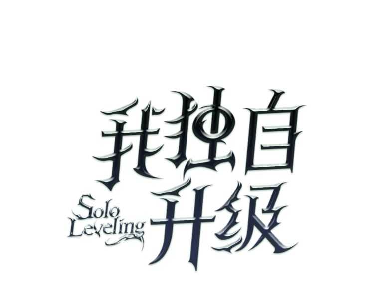 🍘我独自升级 第126话 设计者 第1页