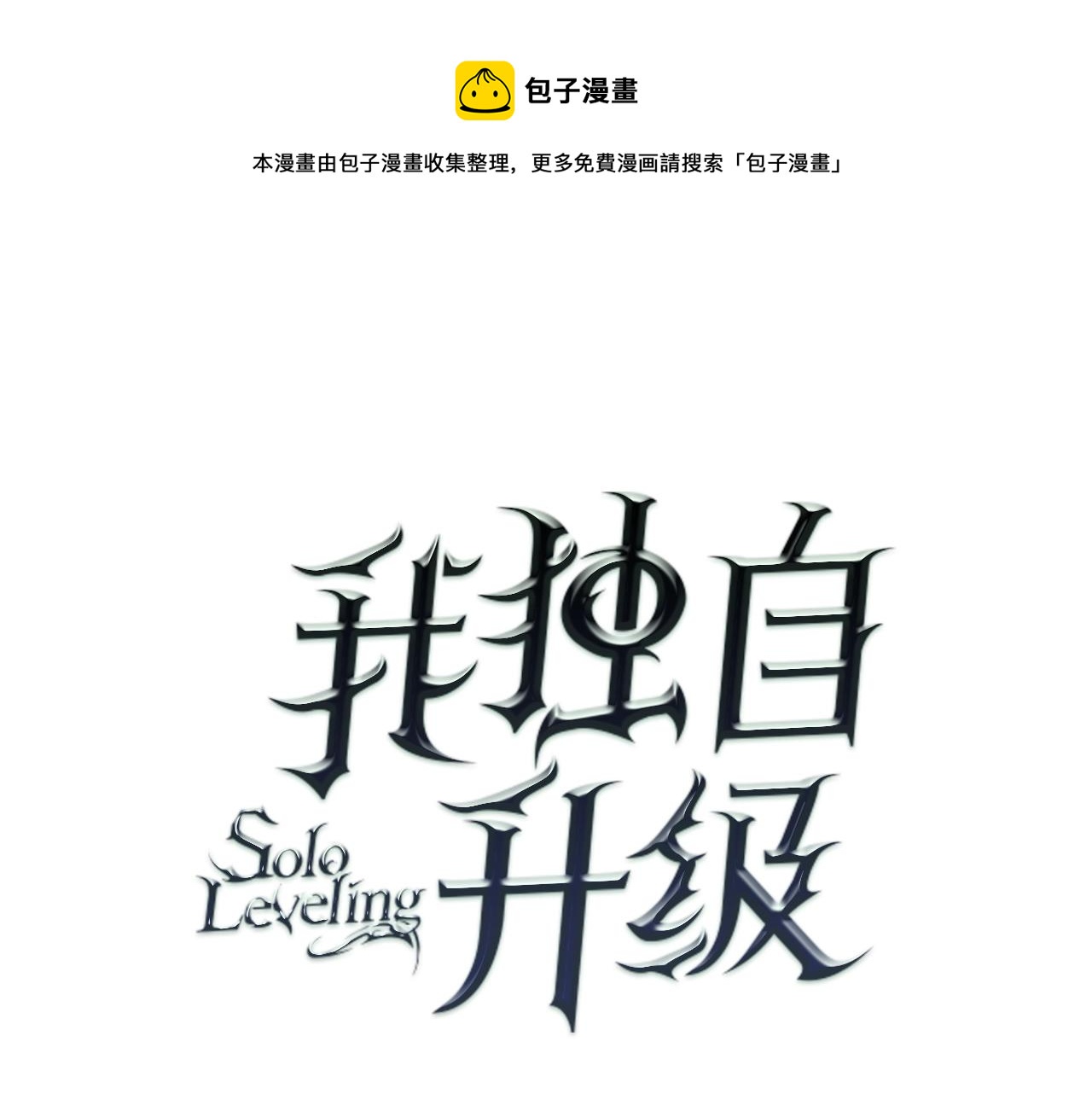🍘我独自升级 第173话 龙惧 第1页