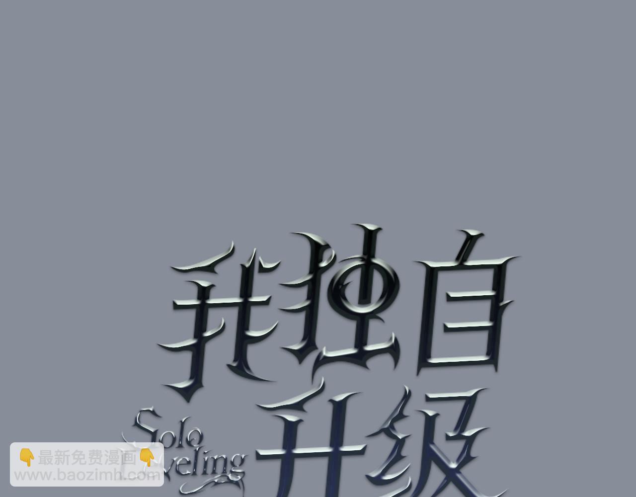 🍘我独自升级 第177话 请求 第8页