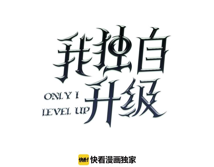 🍘我独自升级 第5话 地下城的规则 第1页