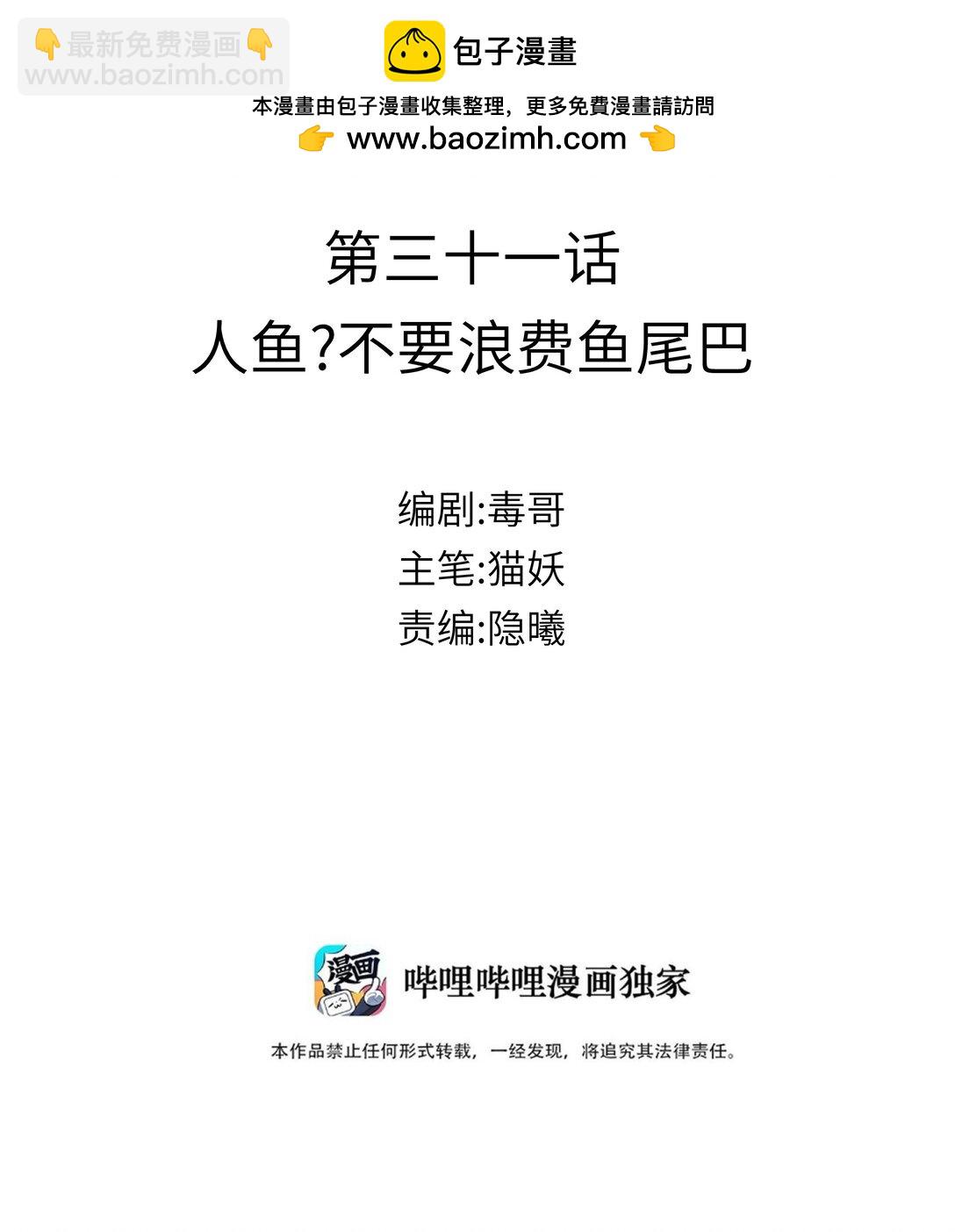 031 人鱼？不要浪费鱼尾巴-第38话