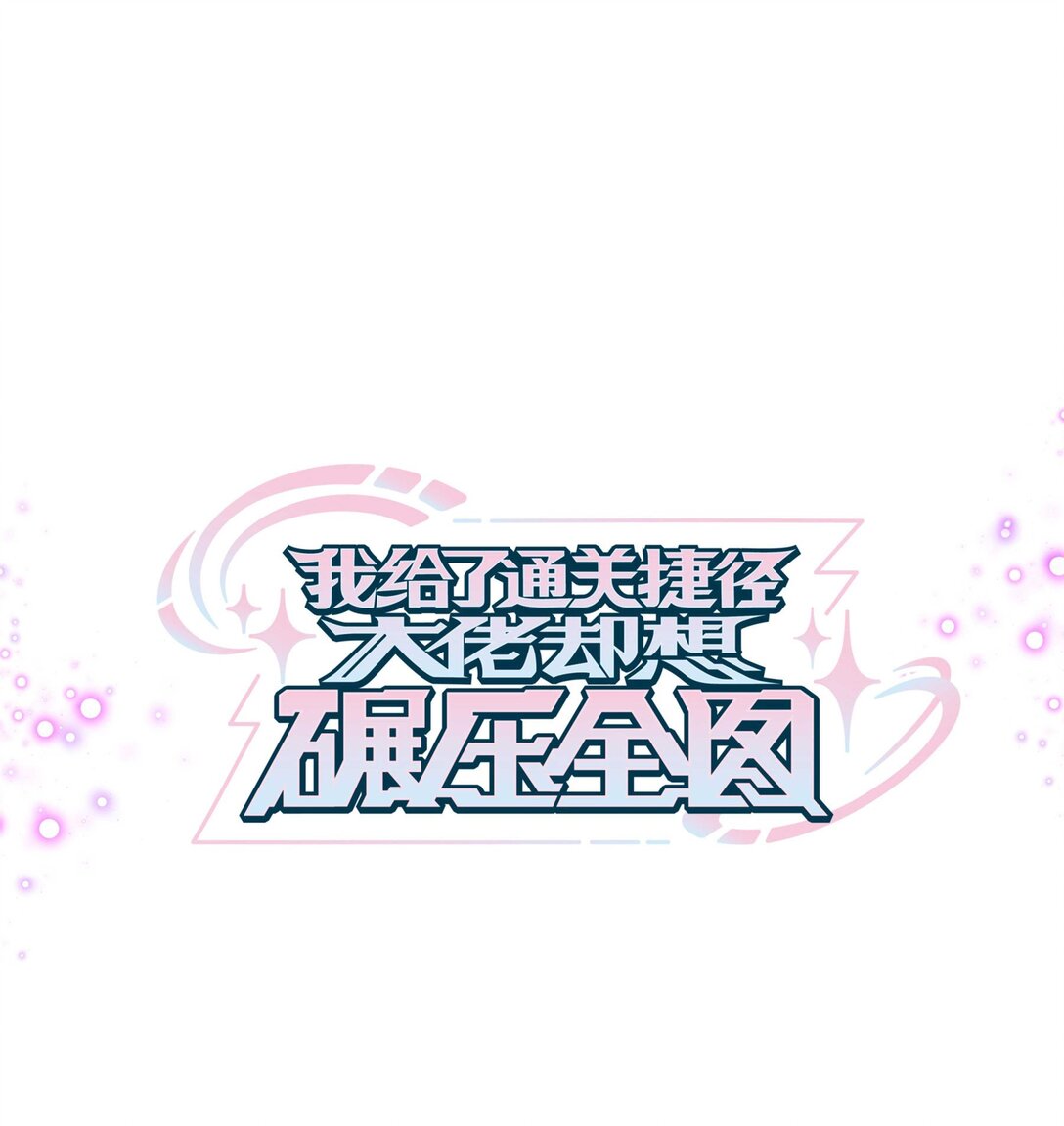 037 三六九等，哼。-第46话