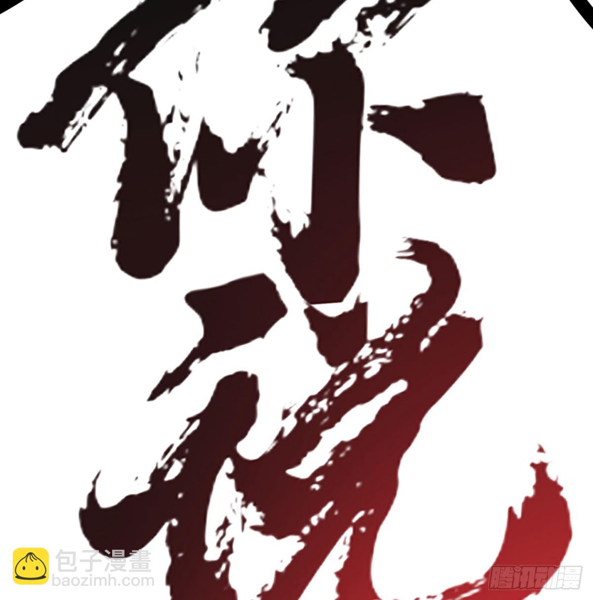 天龙道人(1/2)-第68话