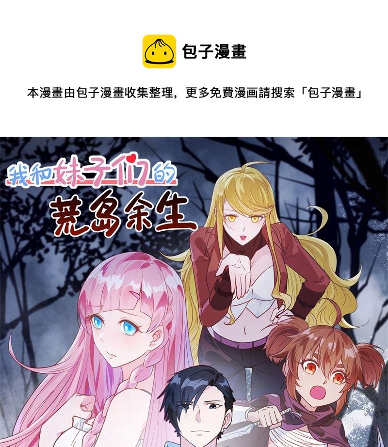 🍘我和妹子们的荒岛余生 133 深海狂鲨 第1页