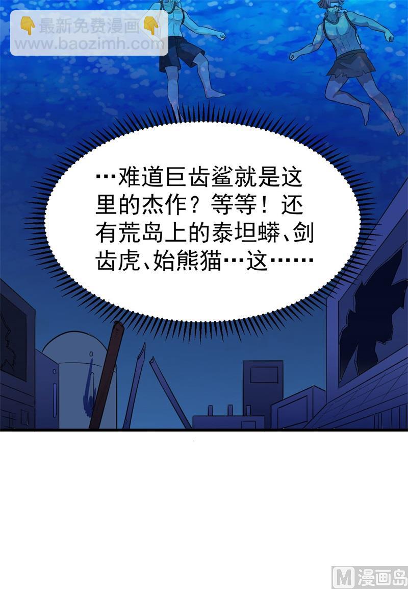 🍘我和妹子们的荒岛余生 133 深海狂鲨 第20页
