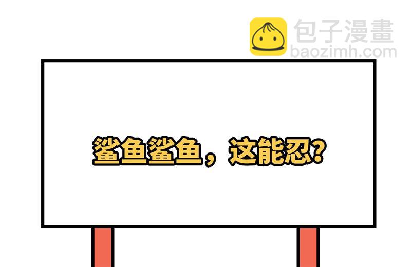 🍘我和妹子们的荒岛余生 133 深海狂鲨 第45页