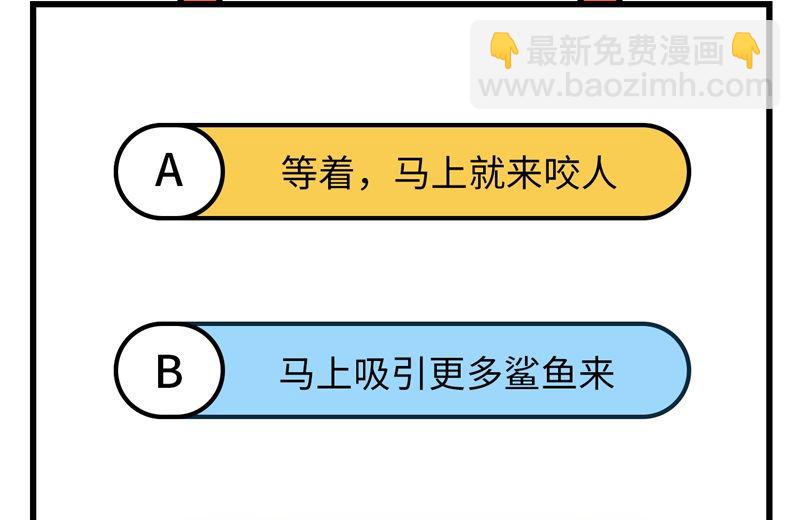 🍘我和妹子们的荒岛余生 133 深海狂鲨 第46页