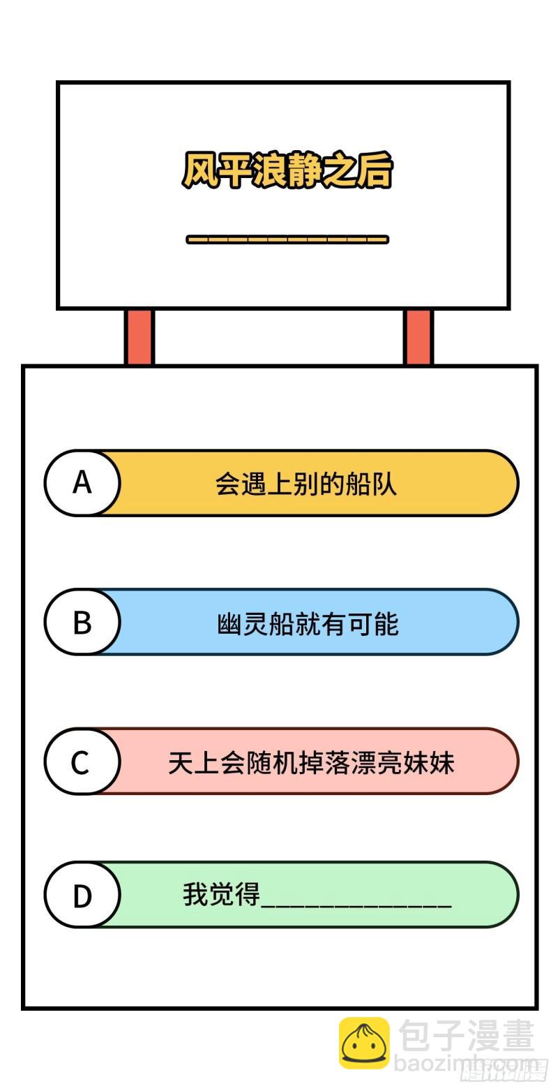 🍘我和妹子们的荒岛余生 146 乘风破浪 第47页