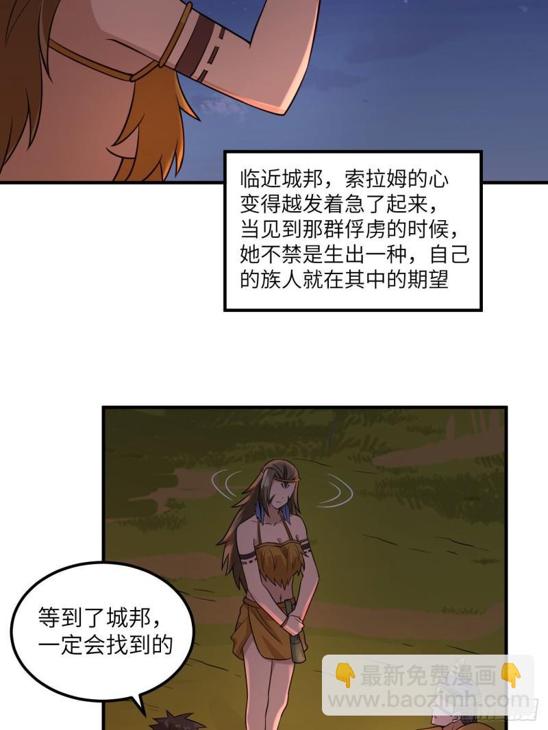 🍘我和妹子们的荒岛余生 170 抵达城邦 第35页