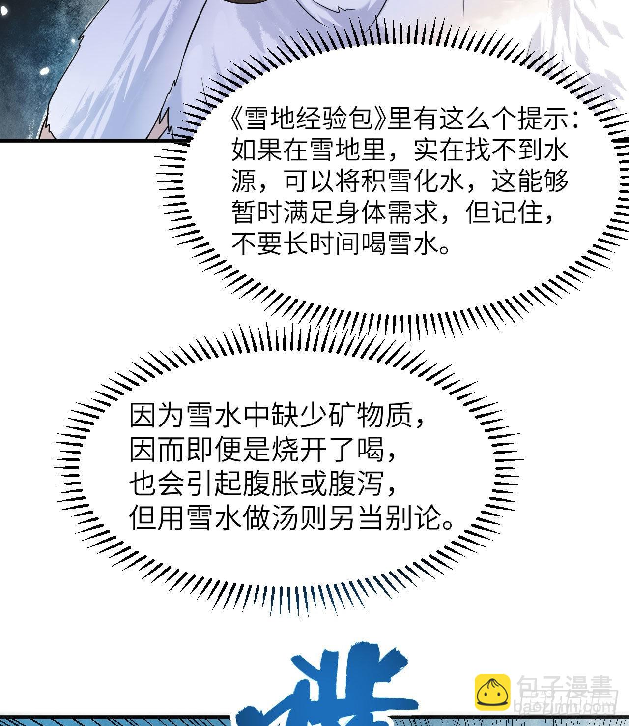 🍘我和妹子们的荒岛余生 224 雪水不能多喝 第30页