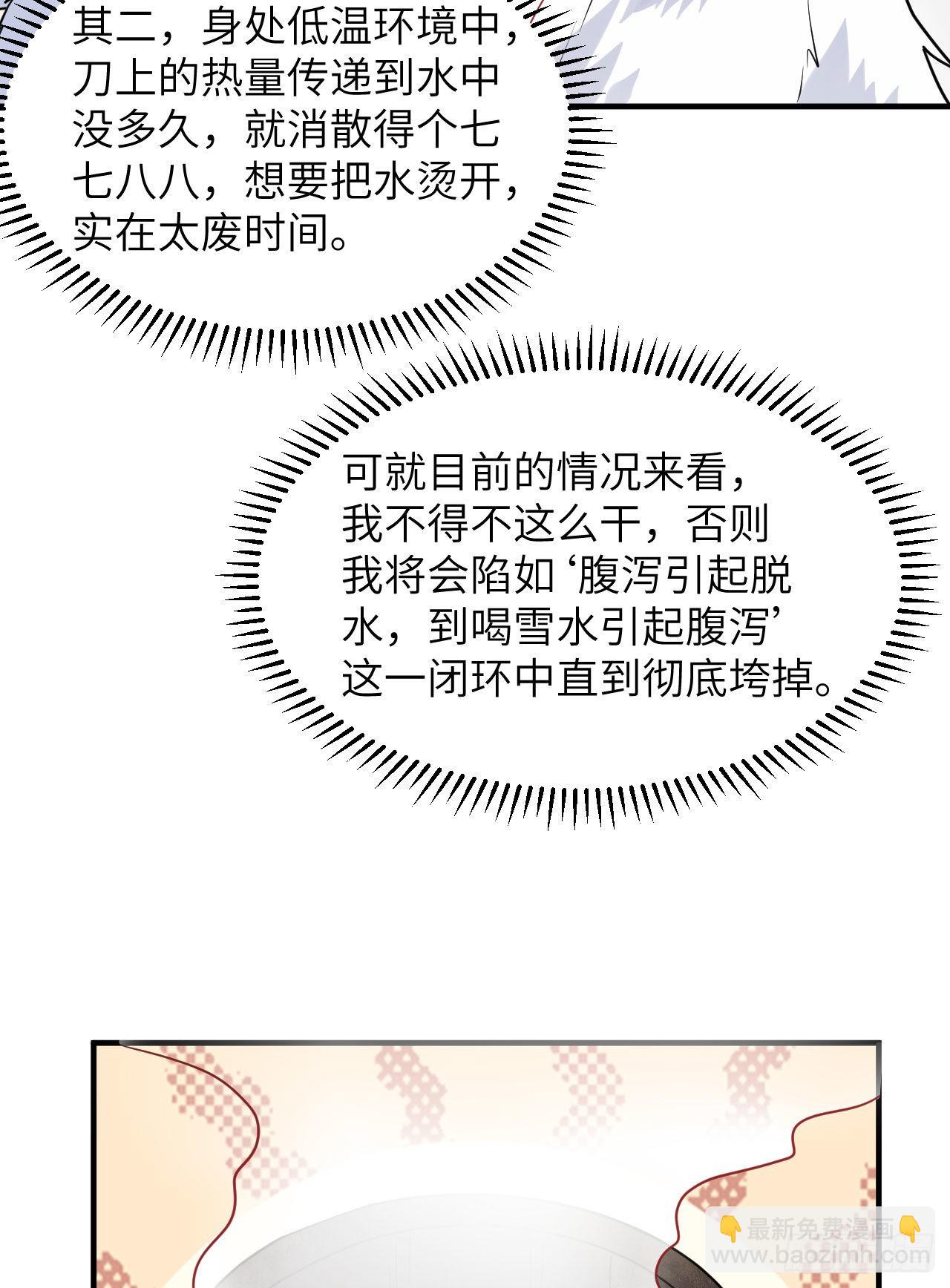 🍘我和妹子们的荒岛余生 224 雪水不能多喝 第37页
