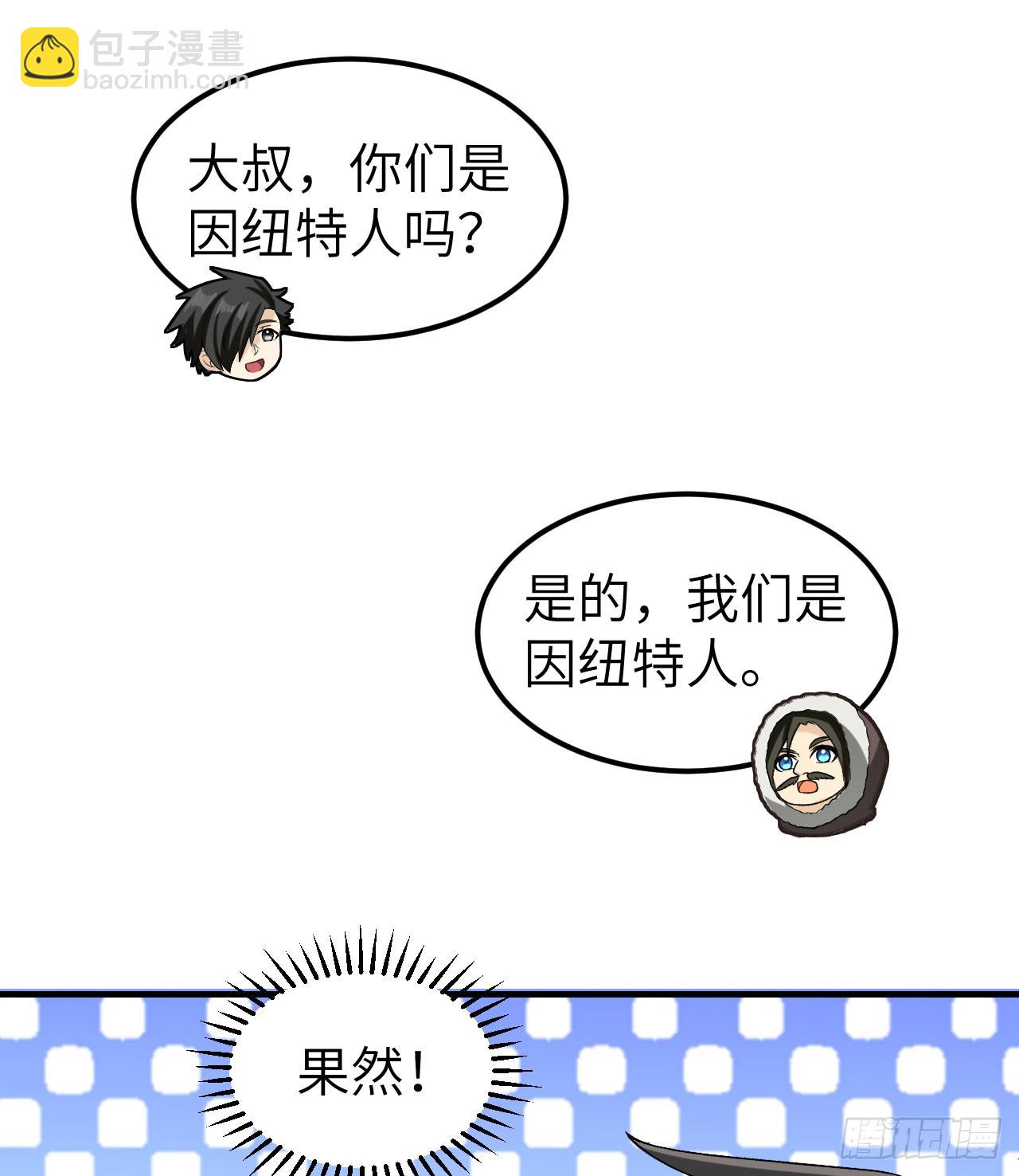 🍘我和妹子们的荒岛余生 244 因纽特人 第22页