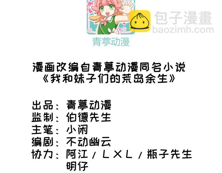 🍘我和妹子们的荒岛余生 第37话 新的营地 第3页