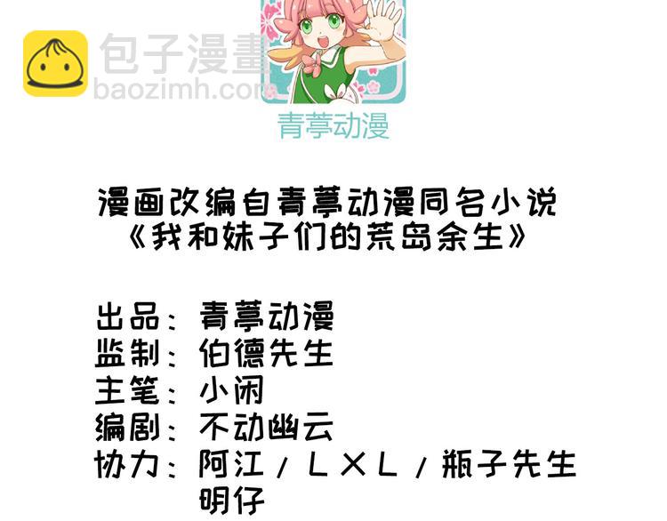 🍘我和妹子们的荒岛余生 第45话 谢谢 第3页