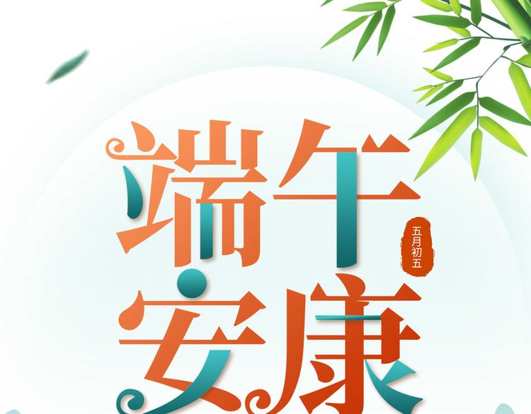 🍘我和妹子们的荒岛余生 端午安康！ 第1页