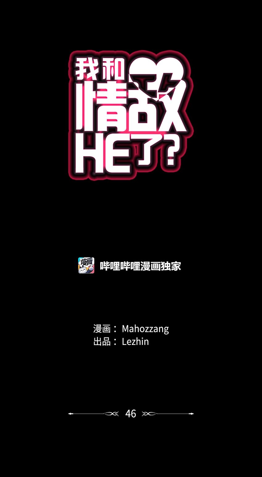 46 变动-第46话