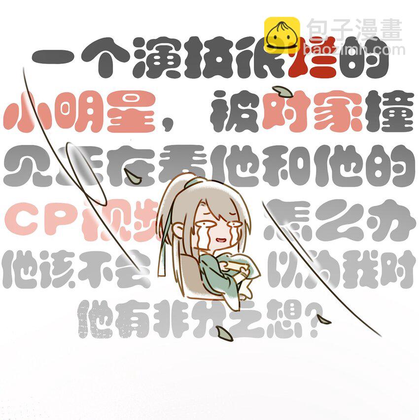 001 嗑我和对家的CP却被对家撞见？！-第2话