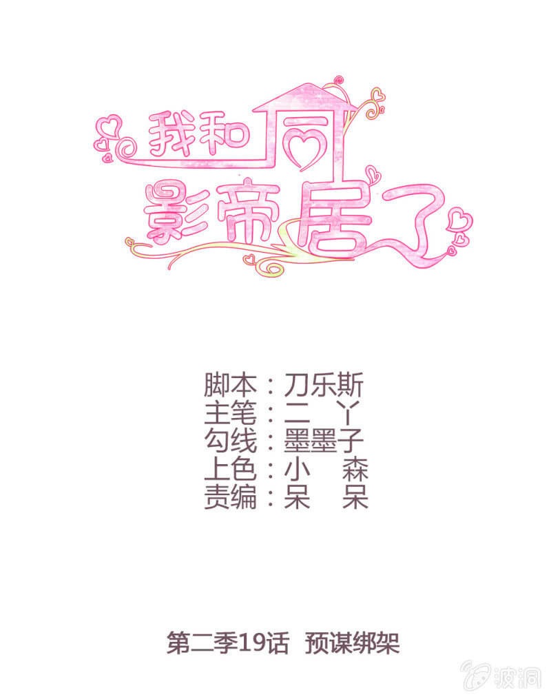 第二季19话 预谋绑架-第58话