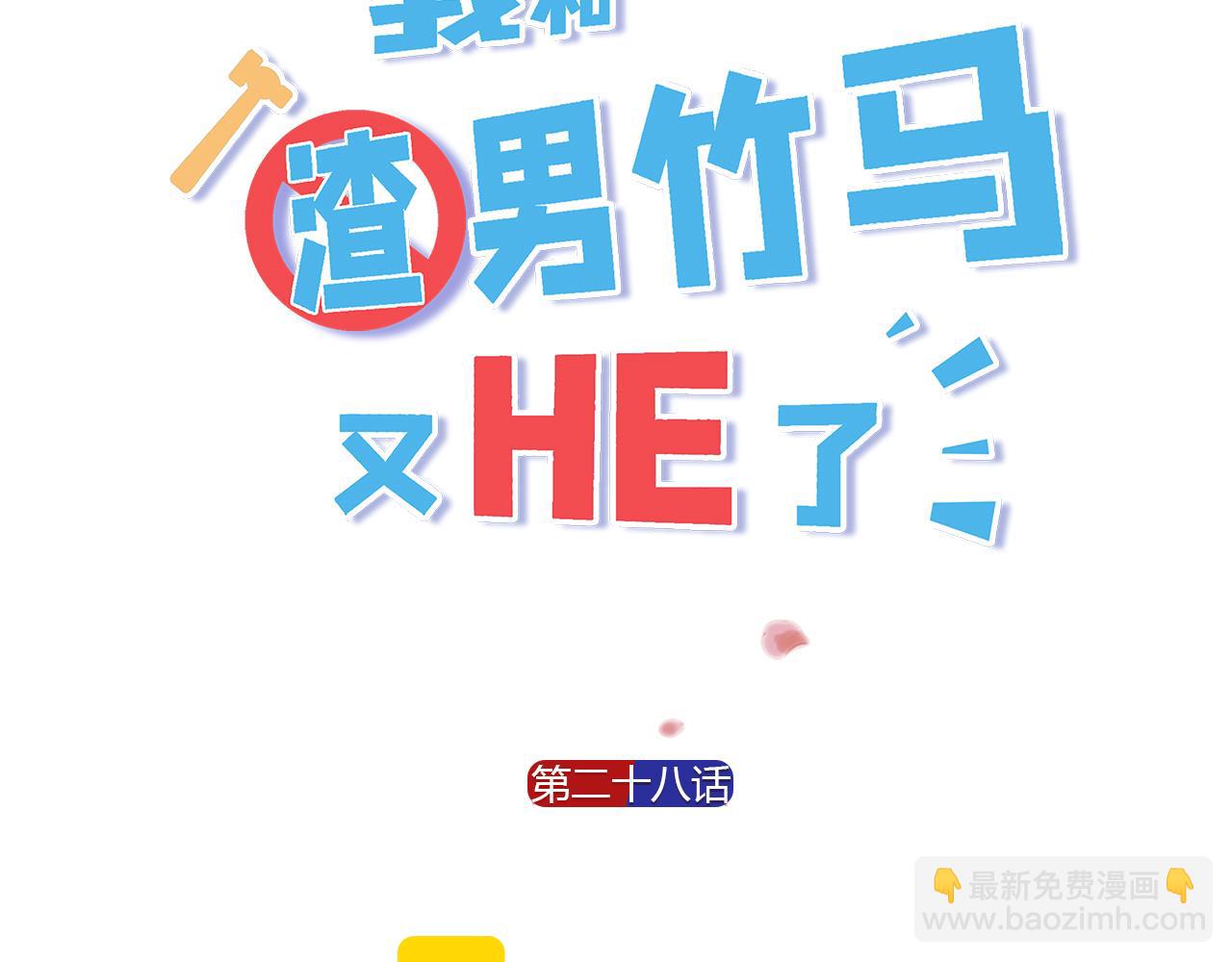 第28话 秀恩爱！(1/3)-第30话