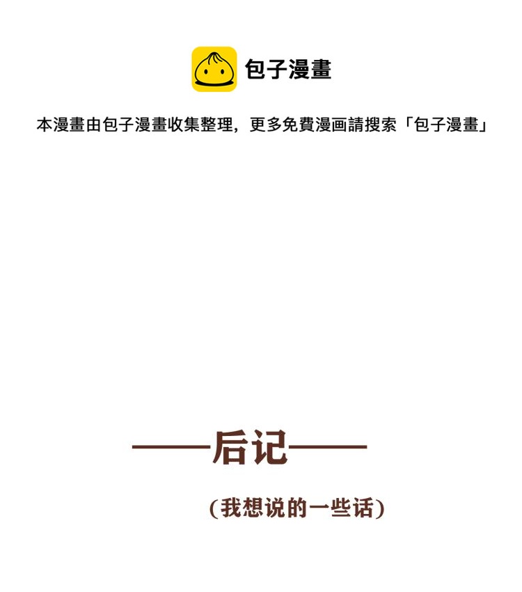后记  一些想说的话-第44话