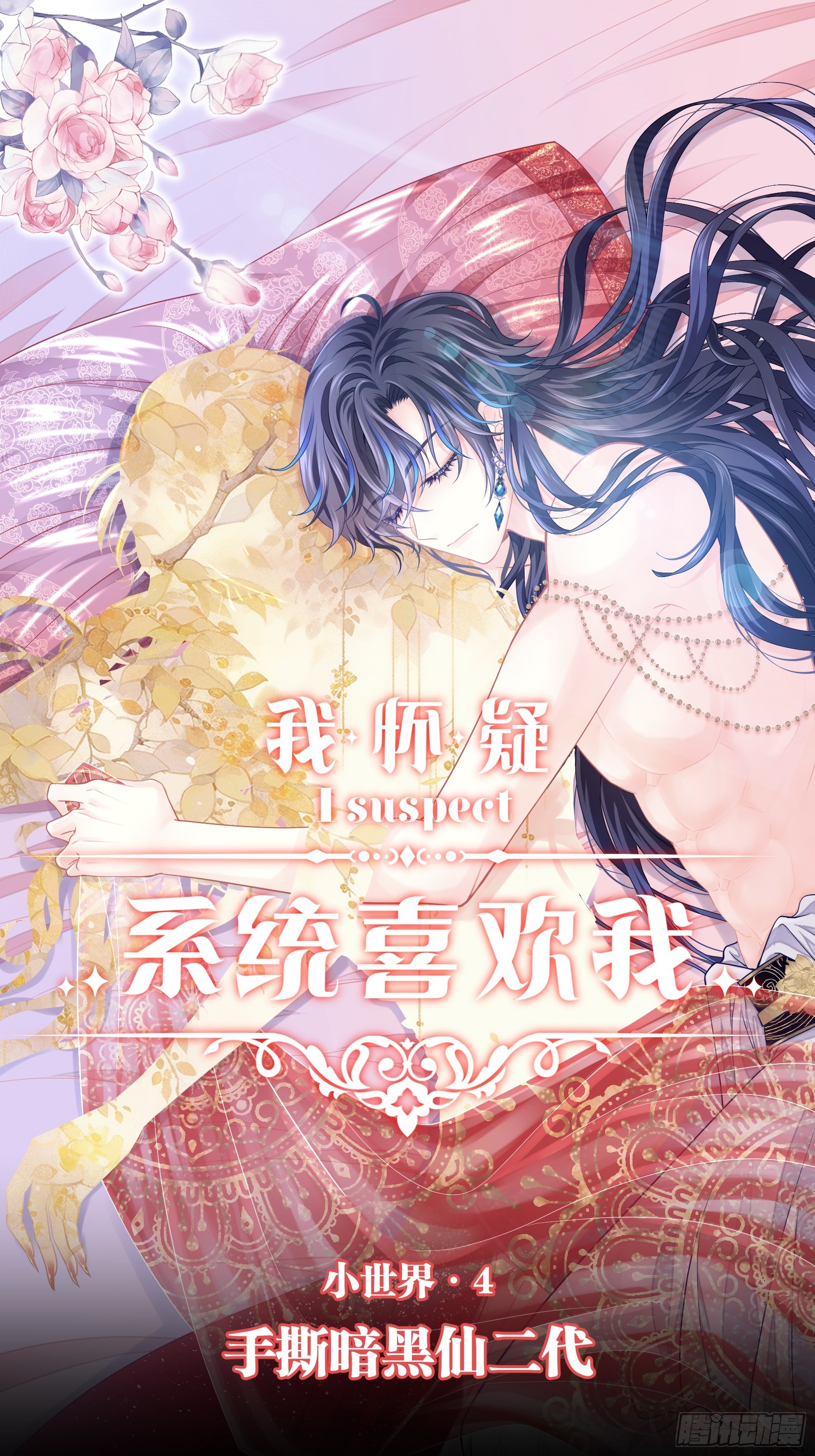 🍘我怀疑系统喜欢我 14-没有人会相信我 第1页