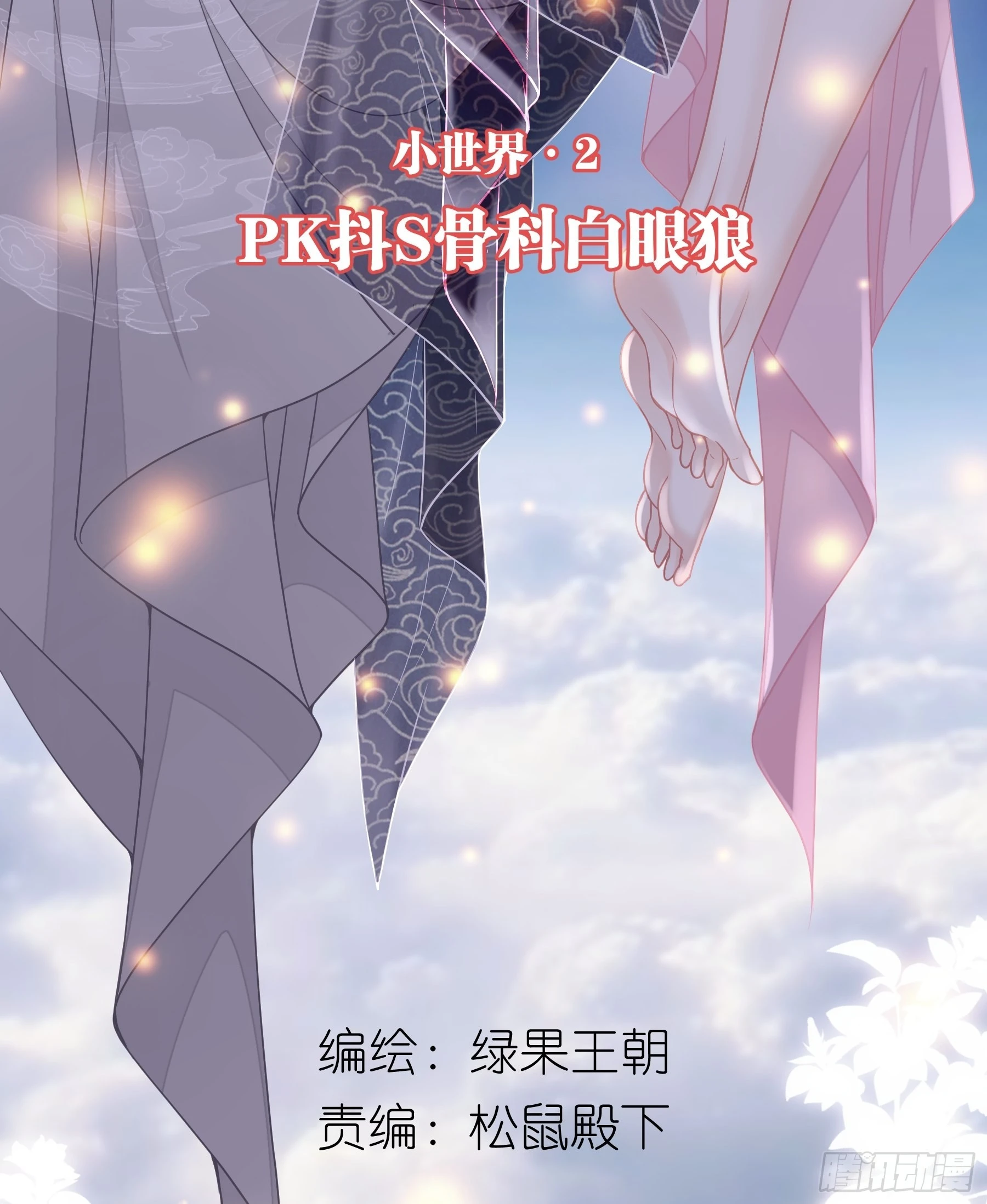 🍘我怀疑系统喜欢我 14-林善的“荣幸” 第2页