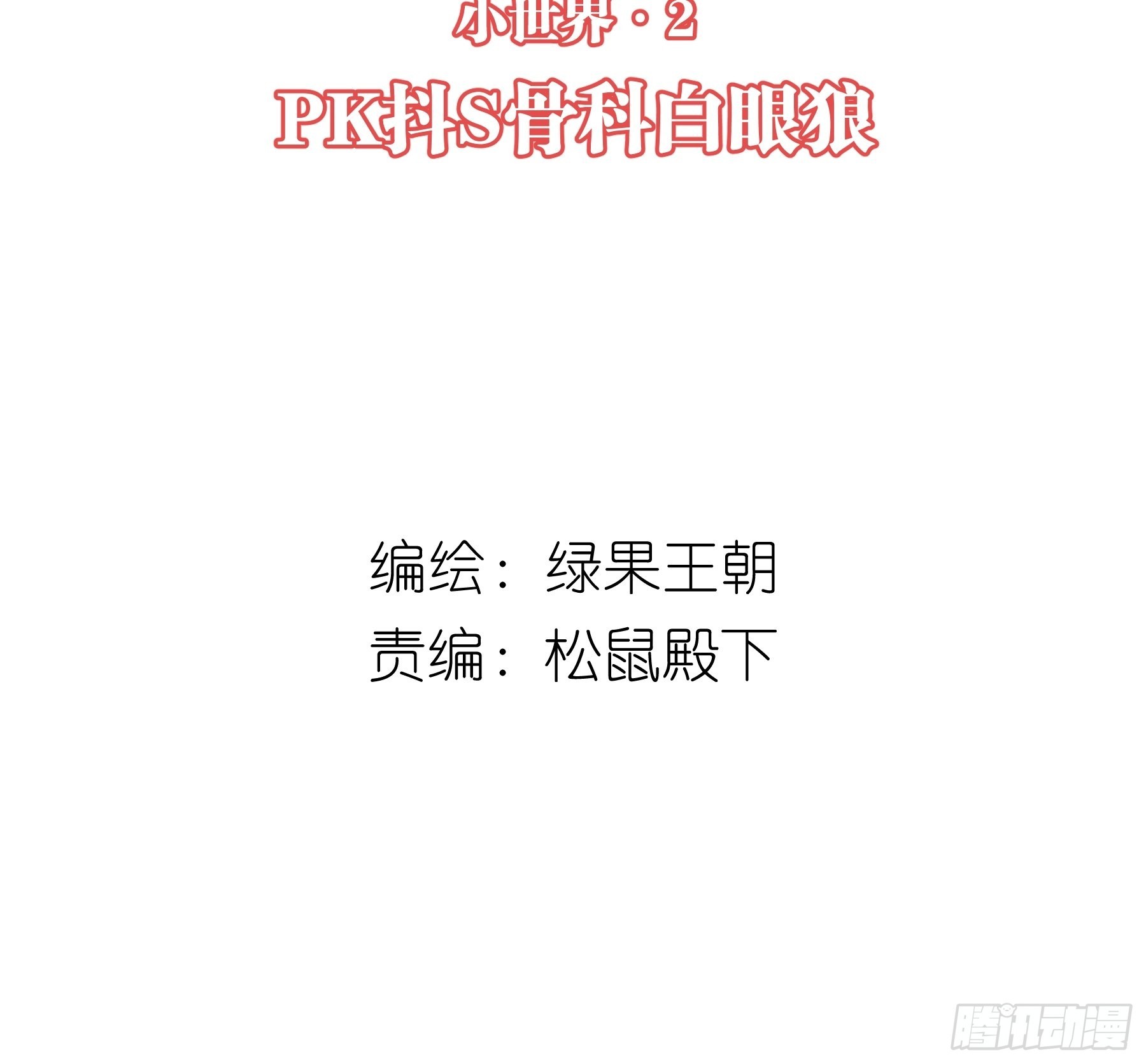 🍘我怀疑系统喜欢我 28-以牙还牙 第2页