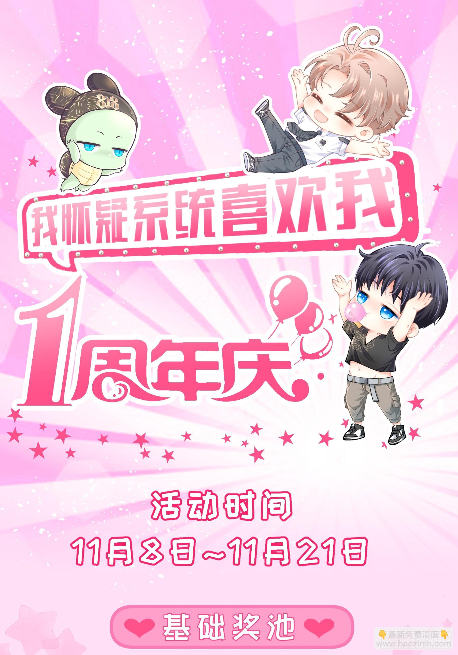 🍘我怀疑系统喜欢我 番外【03】-一周年 第11页