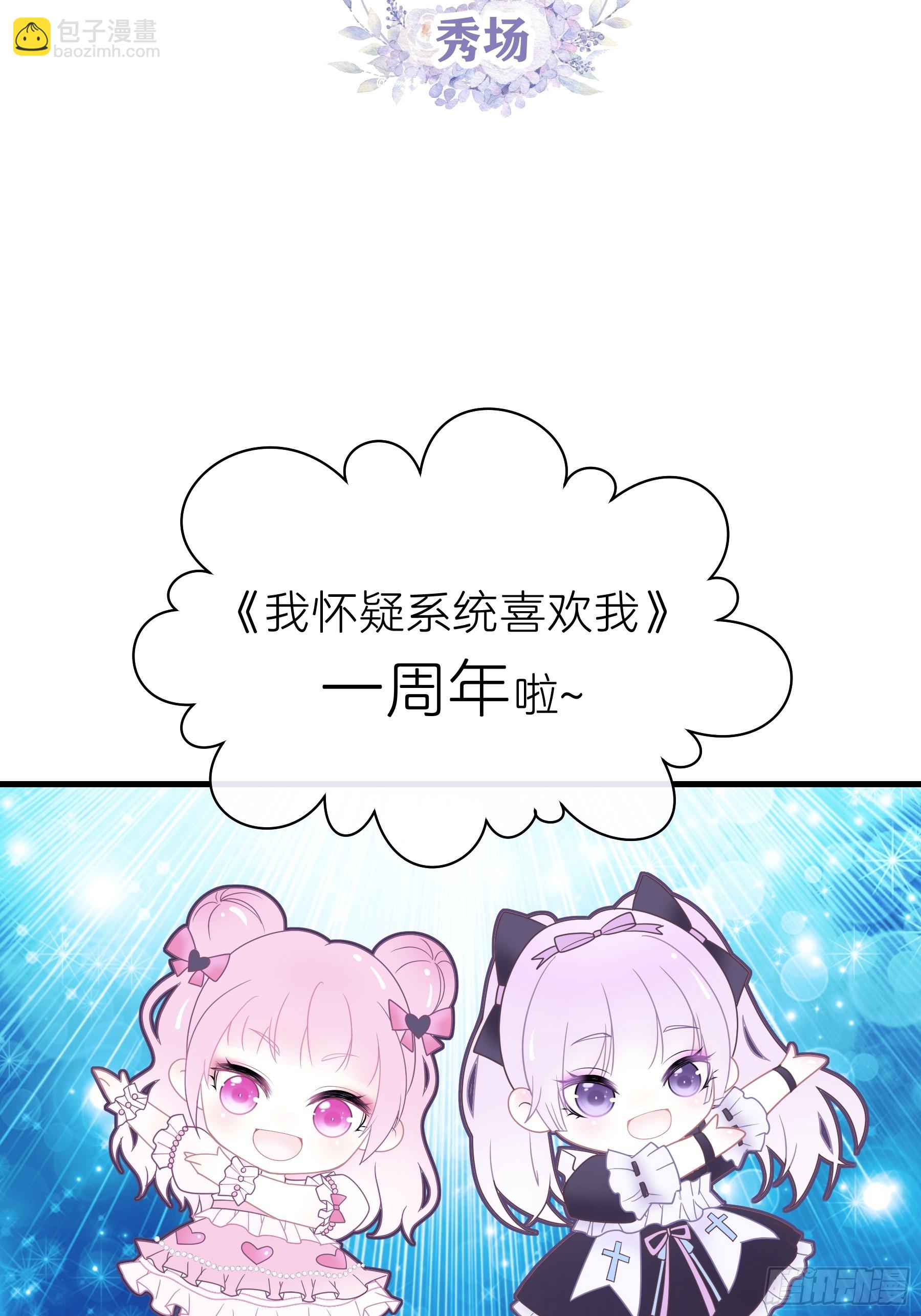 🍘我怀疑系统喜欢我 番外【03】-一周年 第2页