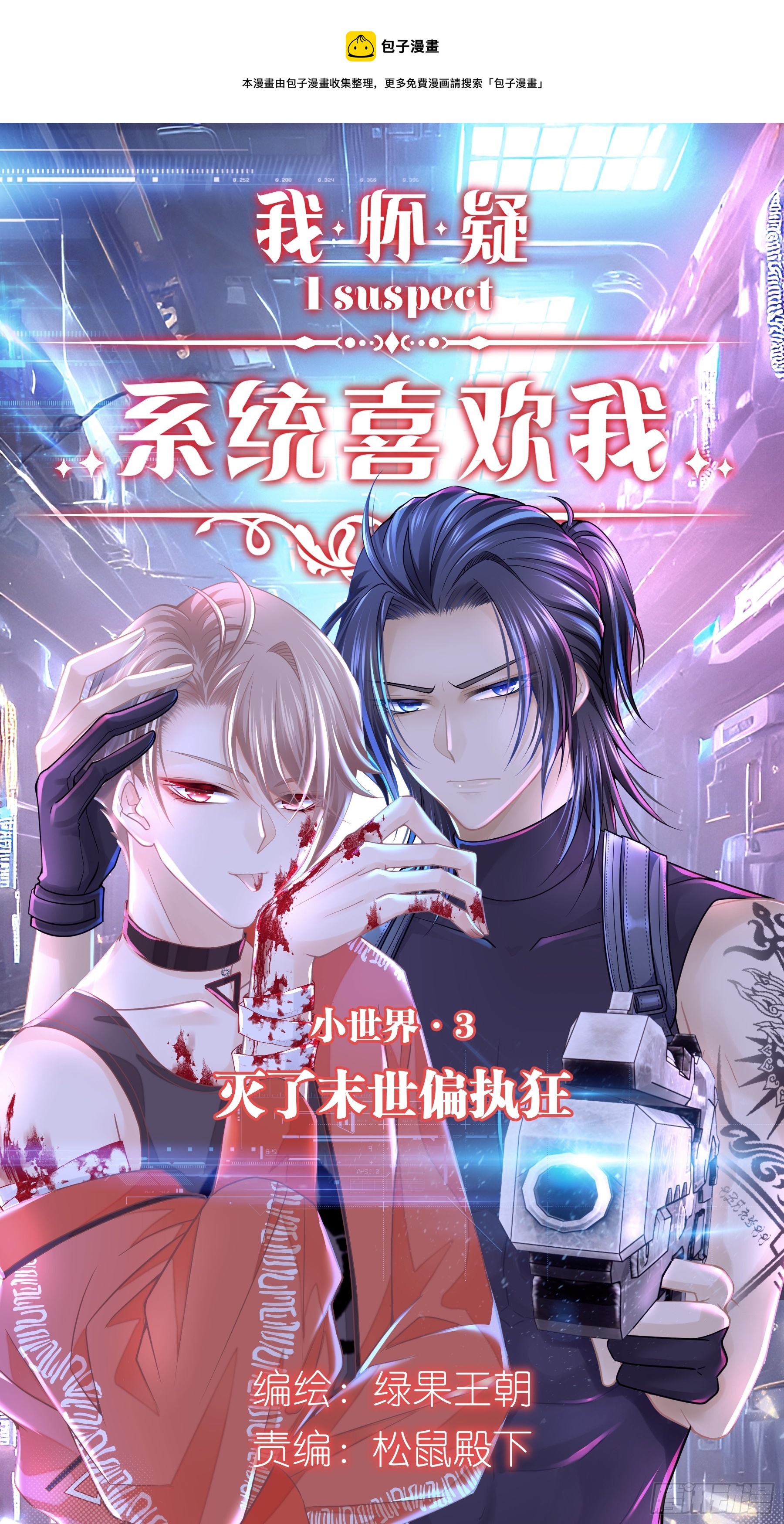 🍘我怀疑系统喜欢我 06-MUA！MUA！MUA！ 第1页