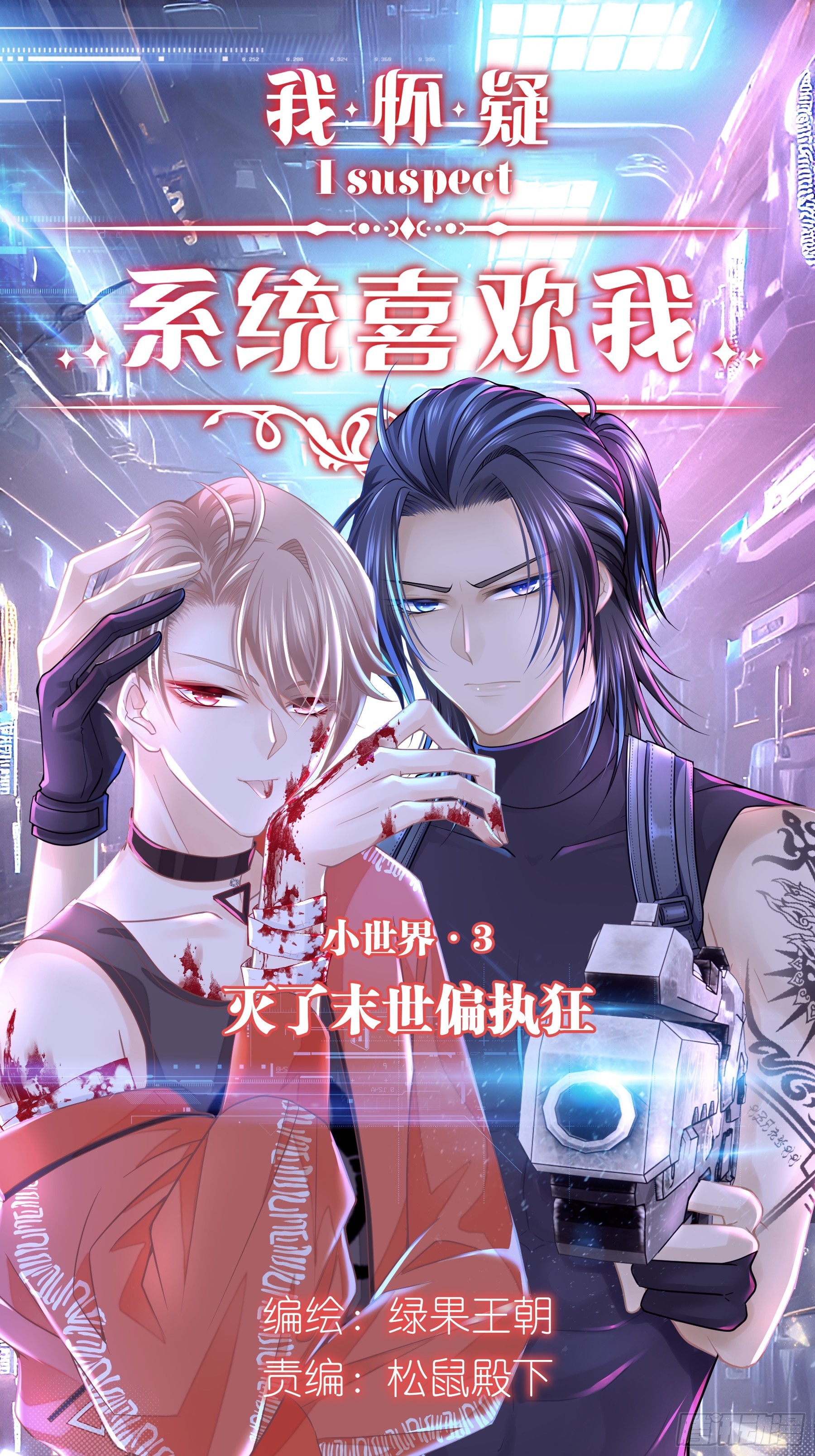 🍘我怀疑系统喜欢我 20-我知道你喜欢我 第1页