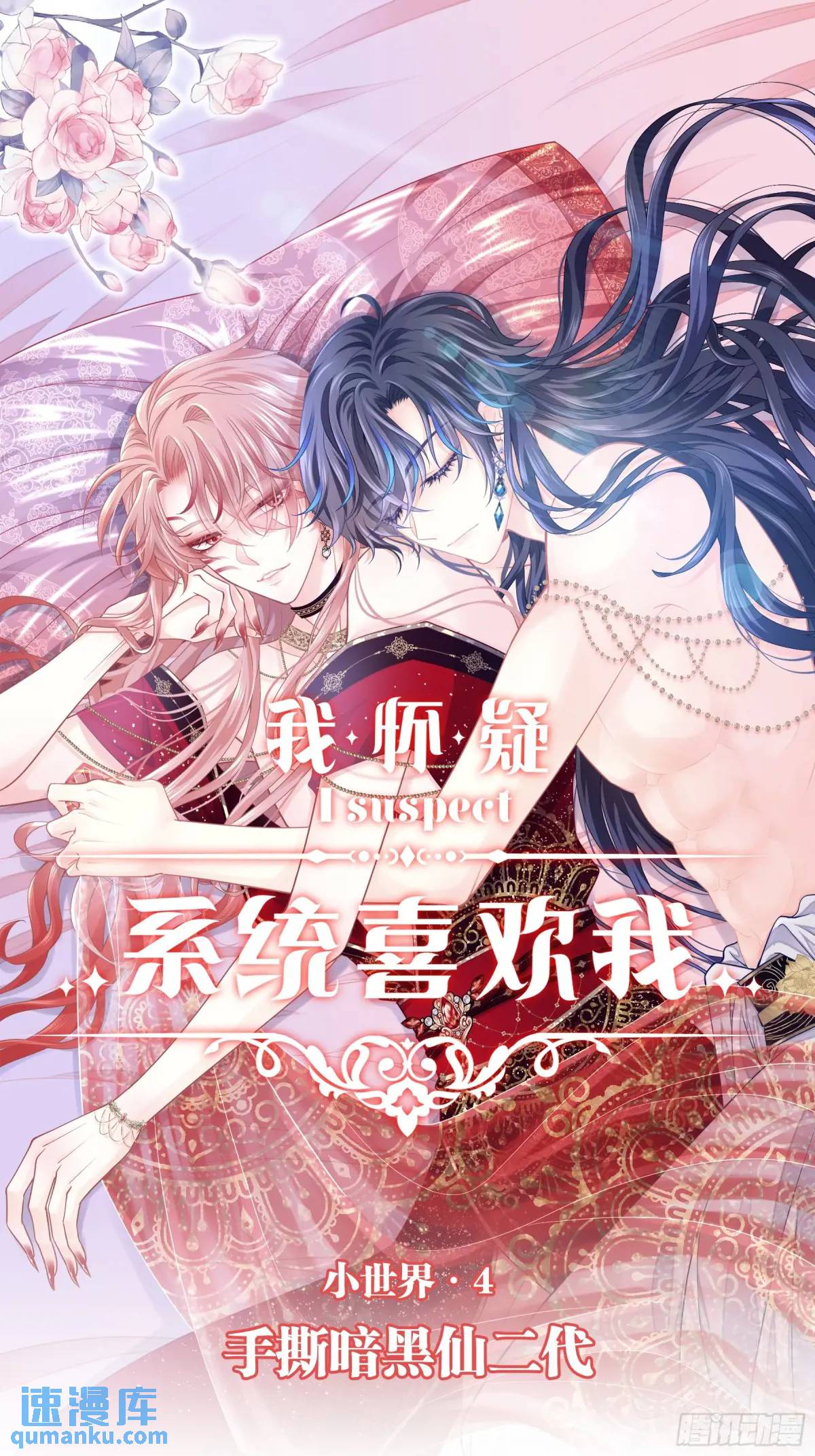 🍘我怀疑系统喜欢我 01-你装什么好人！ 第1页