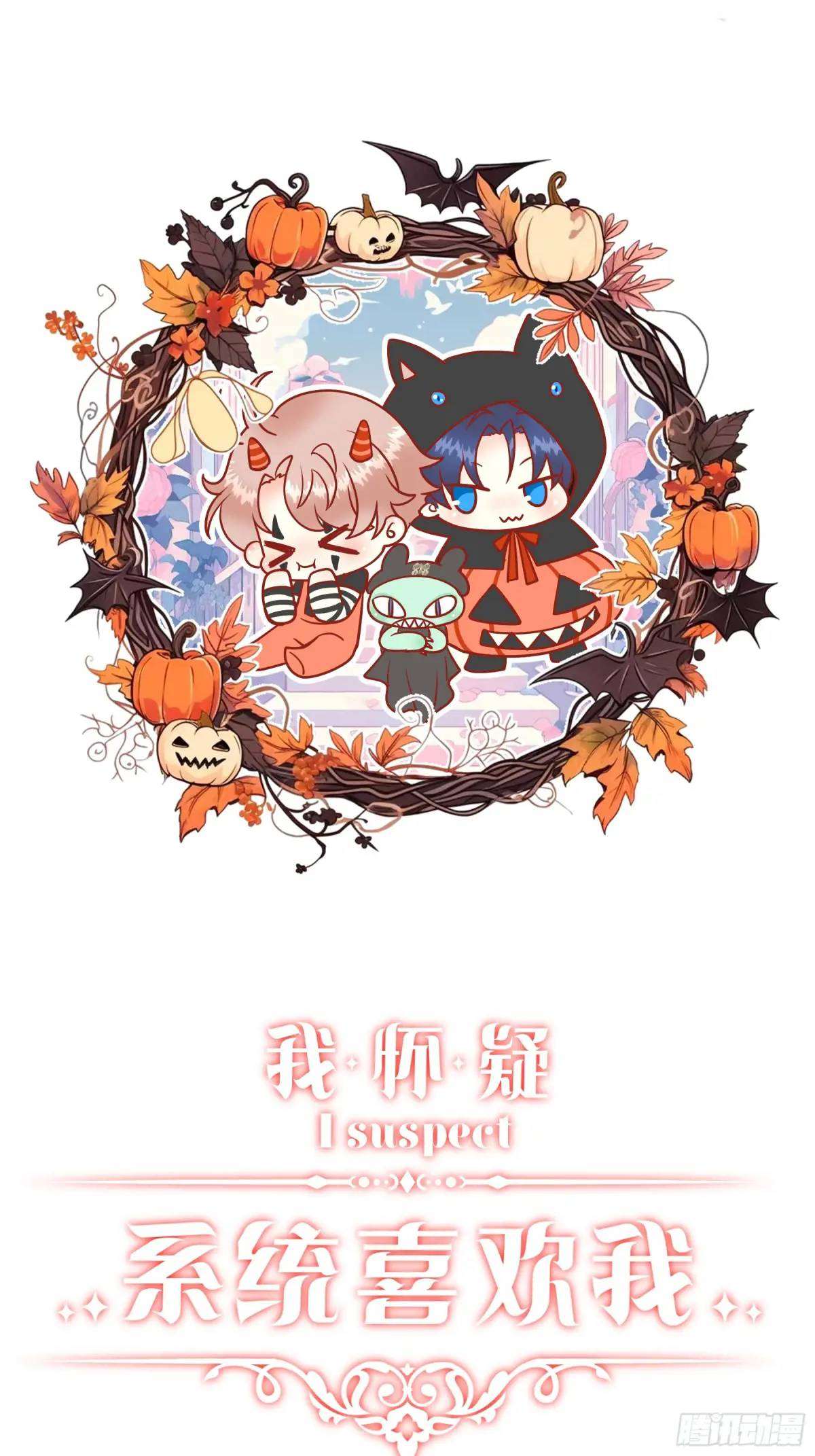 🍘我怀疑系统喜欢我 03-穿越出Bug了？ 第1页