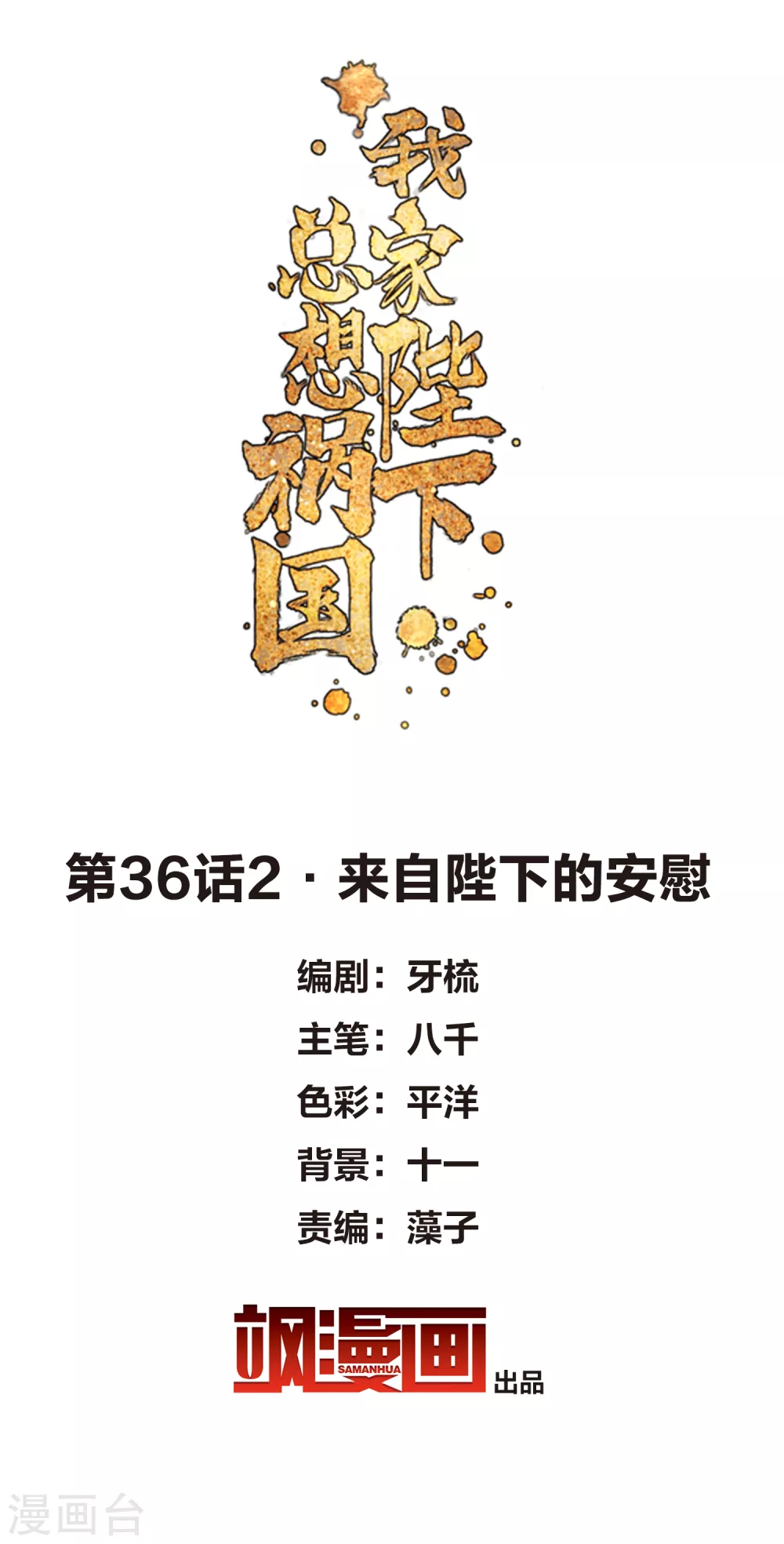第36话2 来自陛下的安慰-第102话