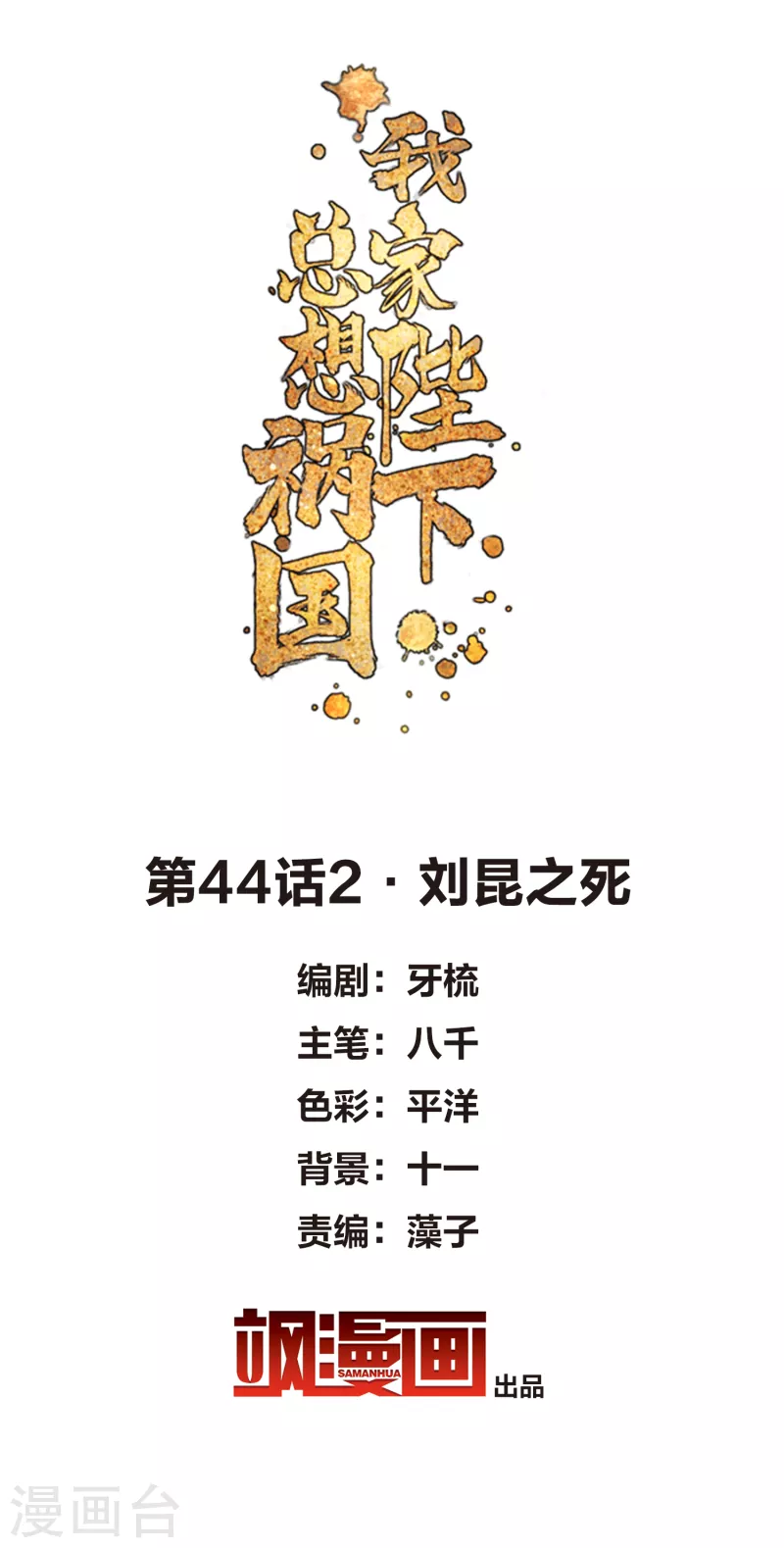 第44话2 刘昆之死-第120话
