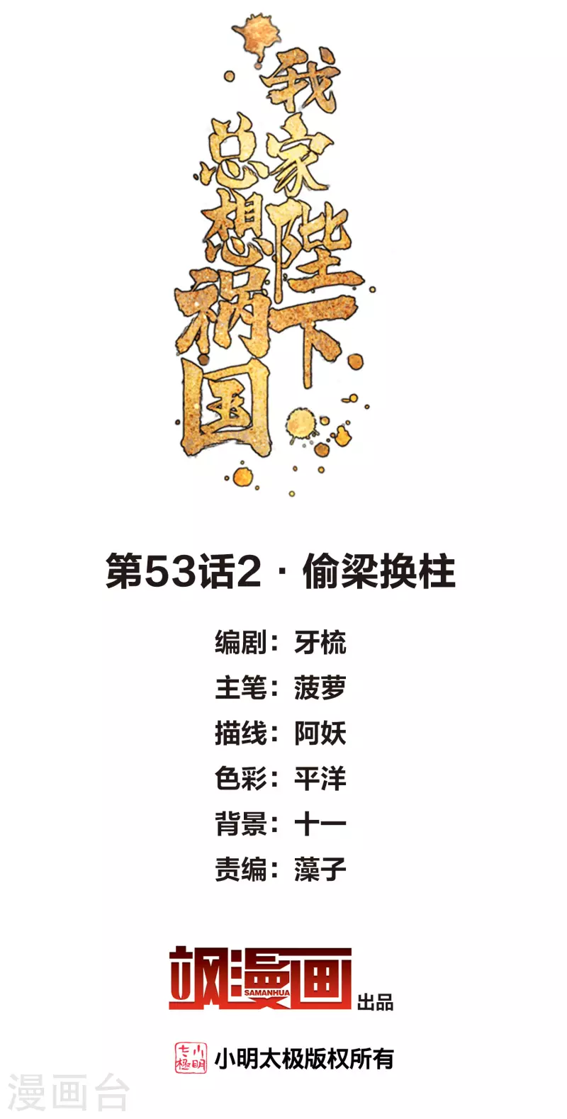 第53话2 偷梁换柱-第140话